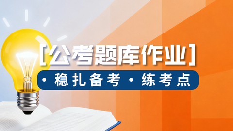 言语理解-作业 